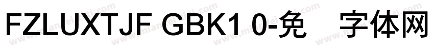 FZLUXTJF GBK1 0字体转换